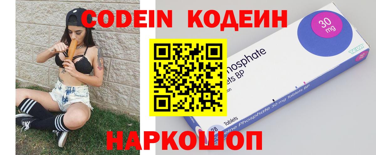 Кодеин Purple Drank  Вход с VPN  Электрогорск 